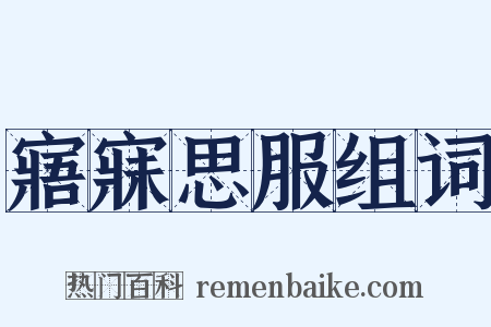 寤寐思服组词是什么意思的图片